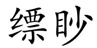 缥眇的解释