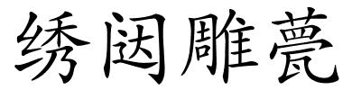 绣闼雕甍的解释