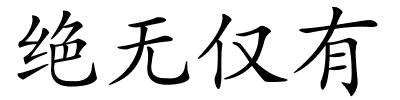 绝无仅有的解释