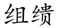 组缋的解释