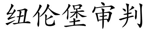 纽伦堡审判的解释