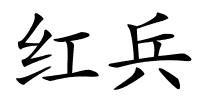 红兵的解释