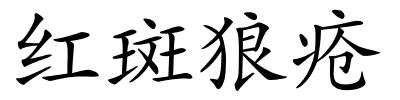 红斑狼疮的解释