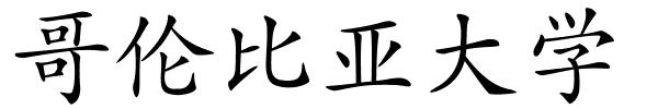 哥伦比亚大学的解释