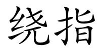 绕指的解释