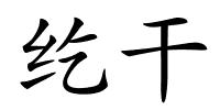 纥干的解释