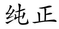 纯正的解释