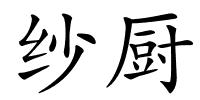 纱厨的解释