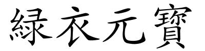 緑衣元寳的解释