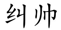 纠帅的解释