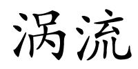 涡流的解释