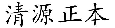 清源正本的解释