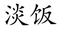 淡饭的解释