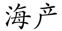 海产的解释