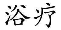 浴疗的解释