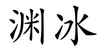 渊冰的解释