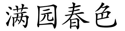 满园春色的解释