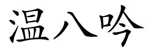 温八吟的解释