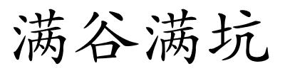 满谷满坑的解释