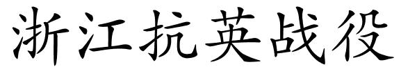 浙江抗英战役的解释