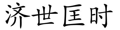 济世匡时的解释