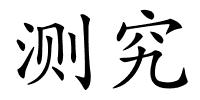 测究的解释