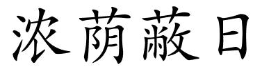 浓荫蔽日的解释