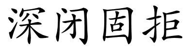 深闭固拒的解释