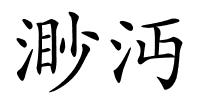 渺沔的解释