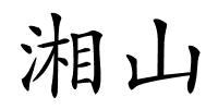 湘山的解释