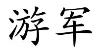 游军的解释