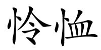 怜恤的解释