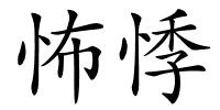 怖悸的解释