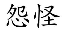 怨怪的解释