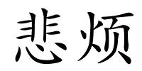 悲烦的解释