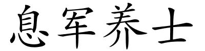 息军养士的解释