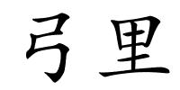 弓里的解释