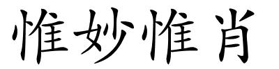 惟妙惟肖的解释