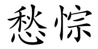 愁悰的解释