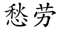 愁劳的解释