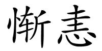 惭恚的解释