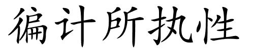 徧计所执性的解释