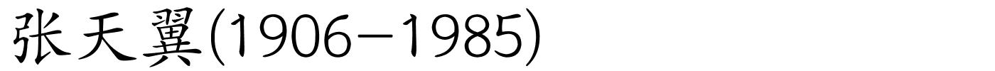 张天翼(1906-1985)的解释