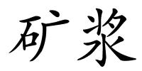 矿浆的解释