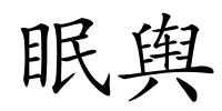 眠舆的解释