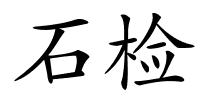 石检的解释