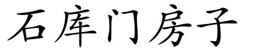 石库门房子的解释