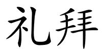 礼拜的解释