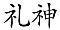 礼神的解释