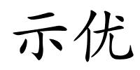 示优的解释